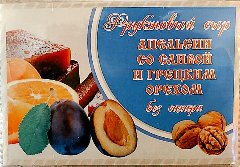  Сыр фруктовый "Апельсин со сливой с грецким орехом" 250г  в Михайловске