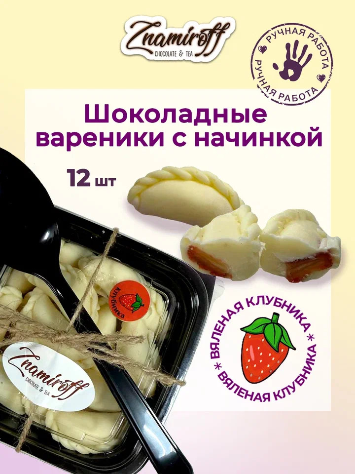    Вареники шоколадные с клубничной начинкой, 120г   в Михайловске