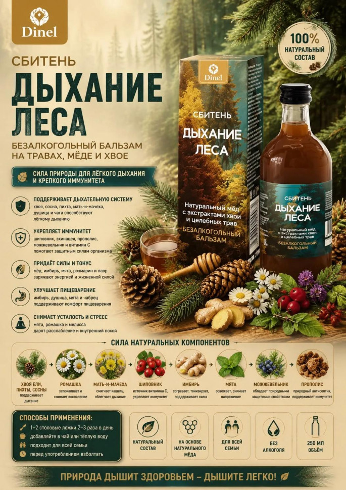  Сбитень Дыхание леса, 250мл  в Михайловске